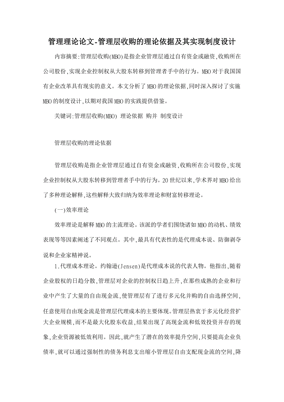 管理层收购的理论依据及其实现制度设计【管理理论论文】_第1页