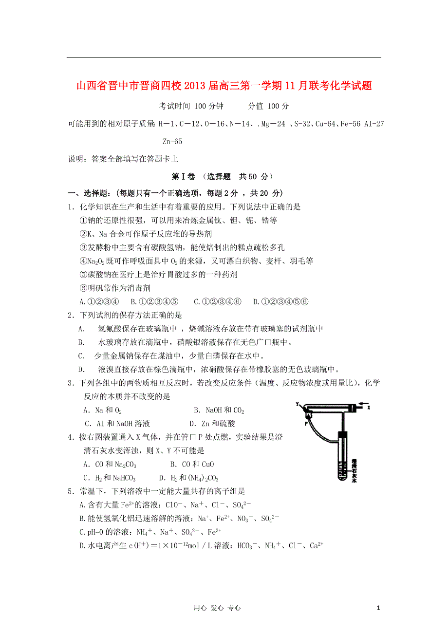 山西省晋中市2013届高三化学11月联考试题新人教版_第1页