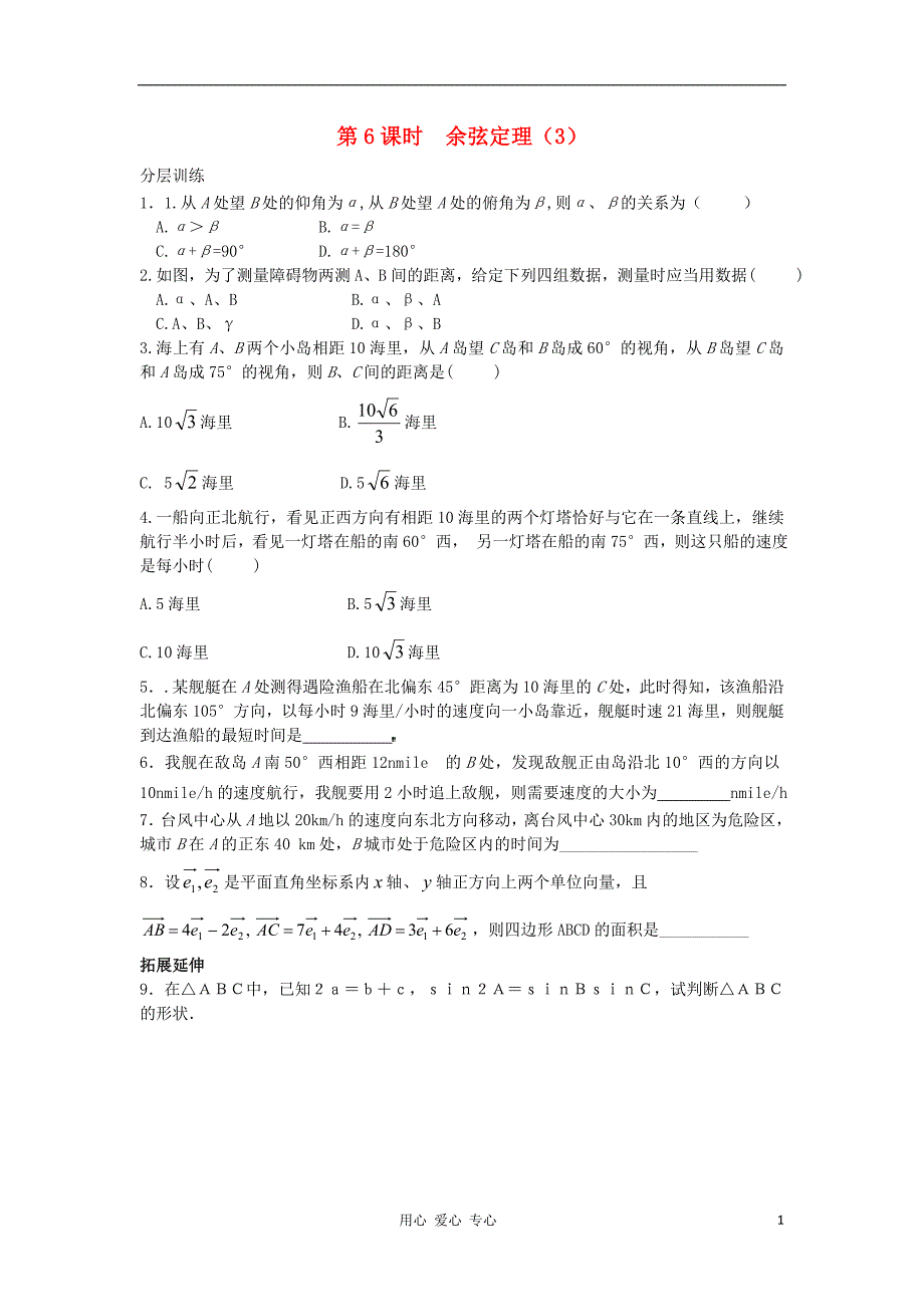 河南省安阳县高中数学最新学案 第1章 第6课时 余弦定理（3）（配套作业） 新人教A版必修5_第1页