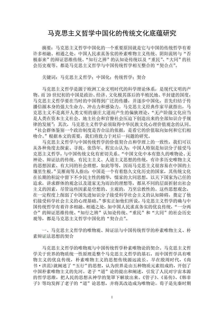 【最新word论文】马克思主义哲学中国化的传统文化底蕴研究【传统文化专业论文】_第1页