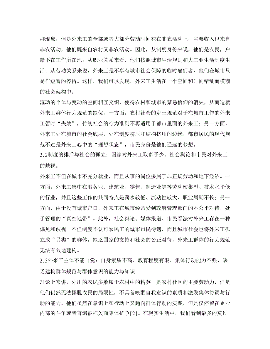 外来工群体行为规范缺失的成因及应对策略_第3页