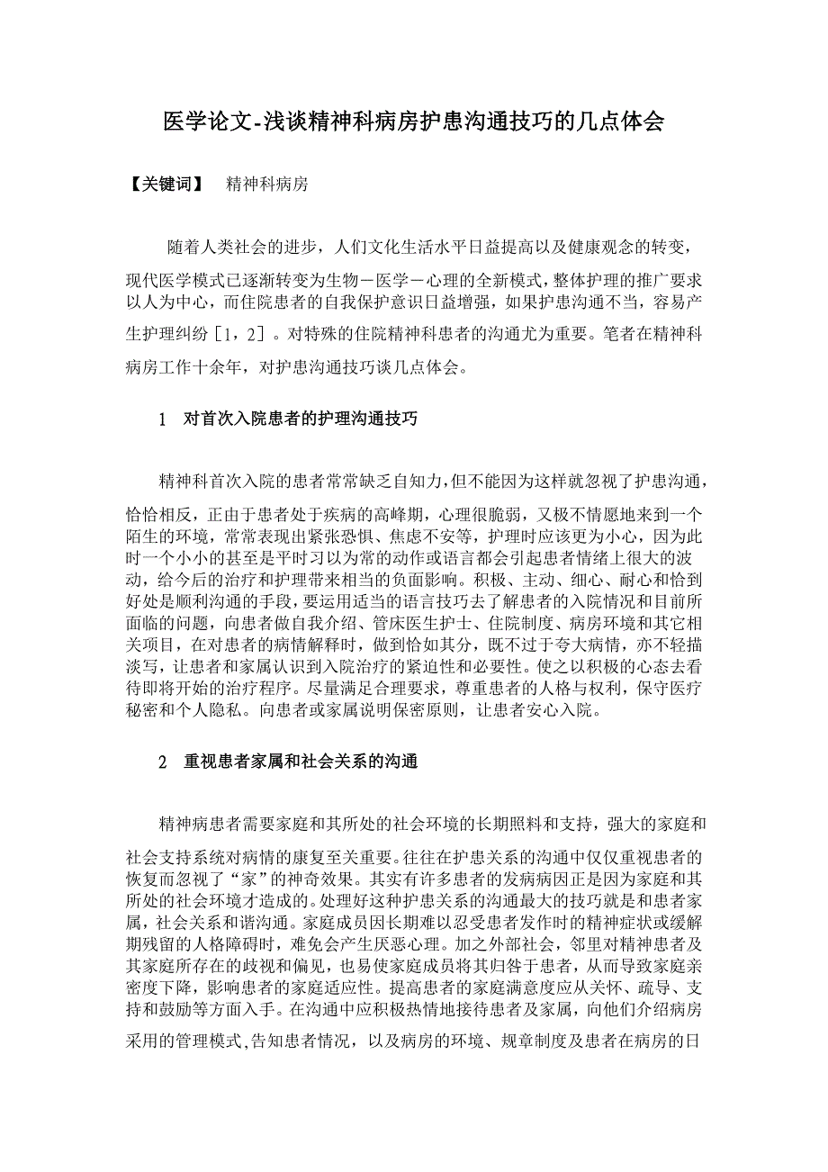 浅谈精神科病房护患沟通技巧的几点体会【医学论文】_第1页