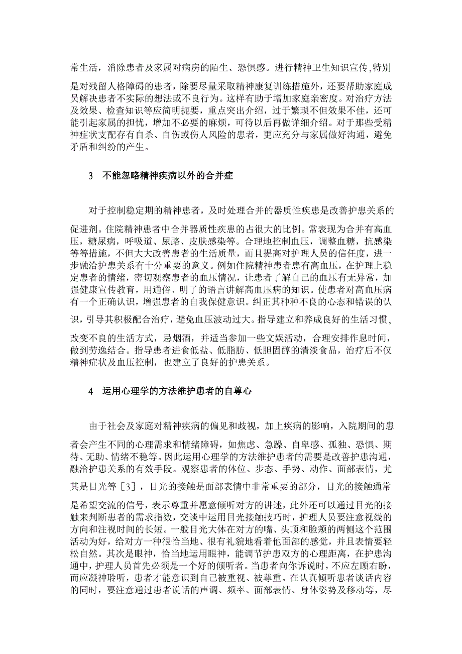 浅谈精神科病房护患沟通技巧的几点体会【医学论文】_第2页