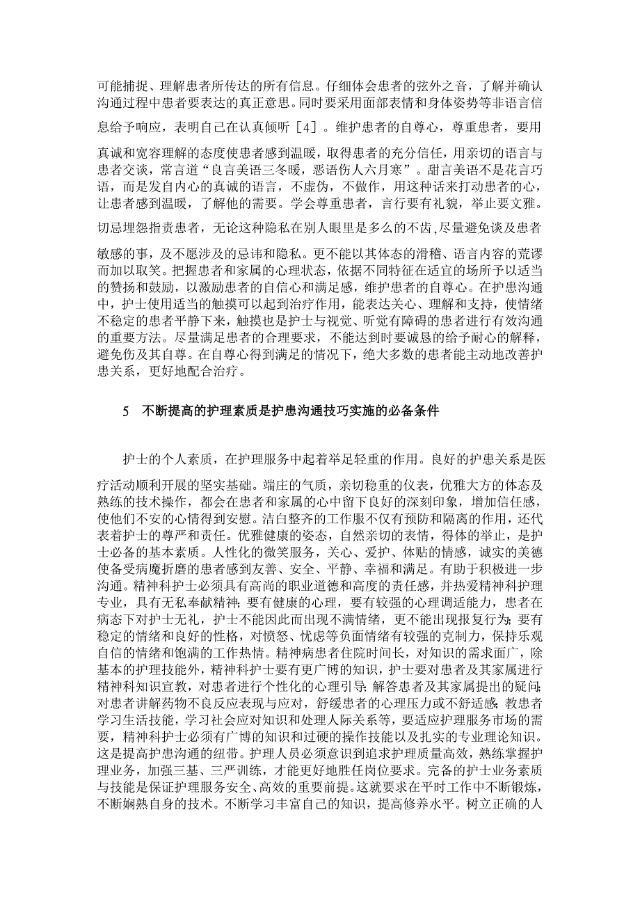 浅谈精神科病房护患沟通技巧的几点体会【医学论文】_第3页