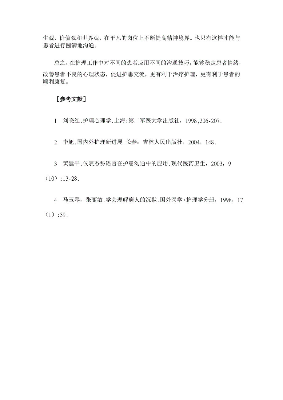 浅谈精神科病房护患沟通技巧的几点体会【医学论文】_第4页