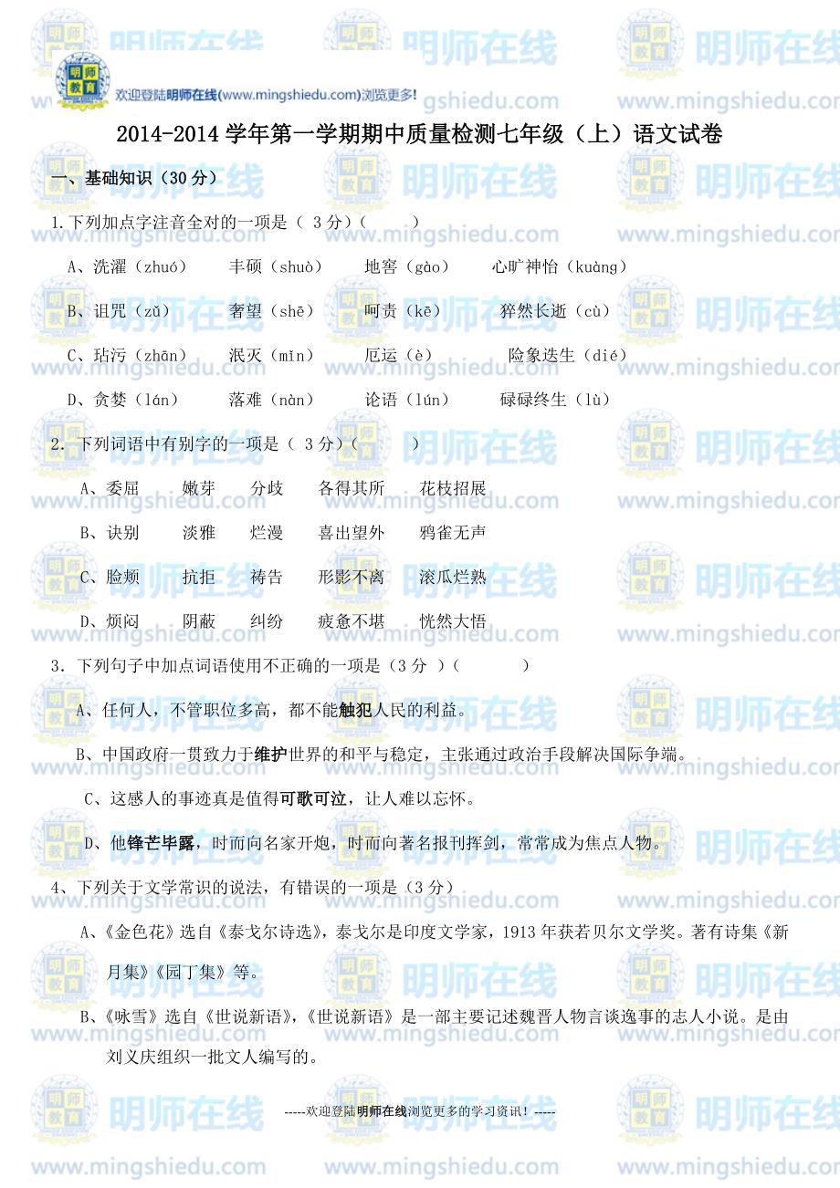 2014-2014学年第一学期期中质量检测七年级(上)语文试卷_第1页