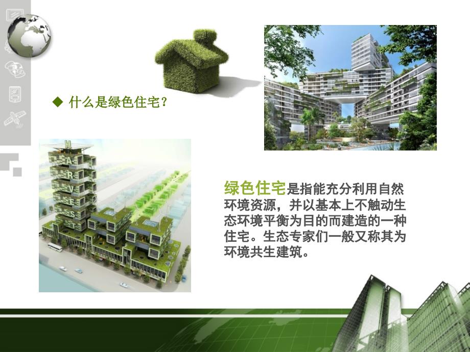 绿色住宅建筑设计调研报告PPTP41_第4页