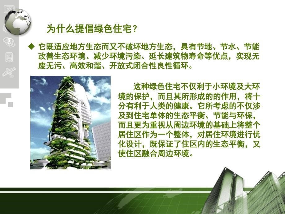 绿色住宅建筑设计调研报告PPTP41_第5页