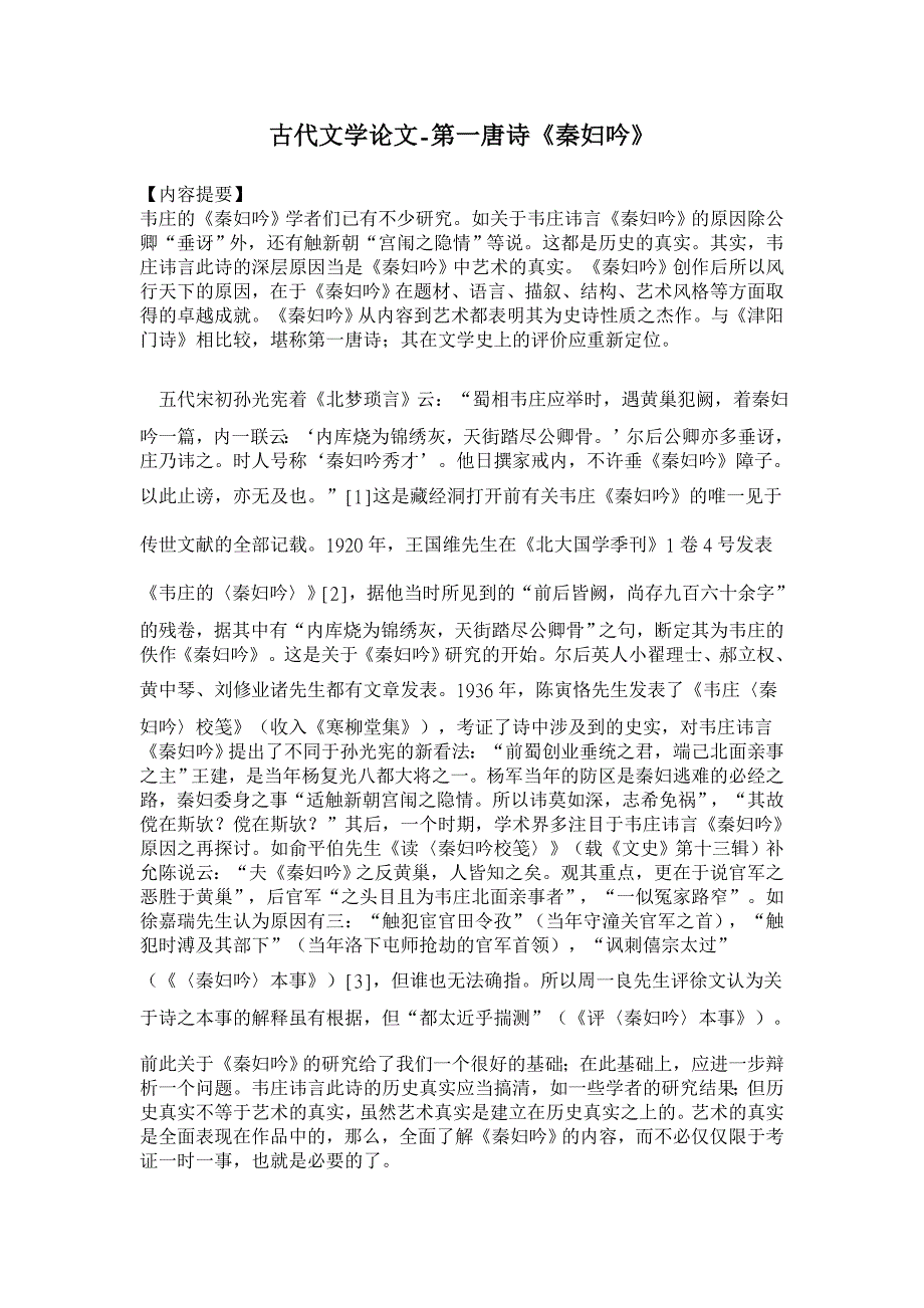 第一唐诗《秦妇吟》【古代文学论文】_第1页