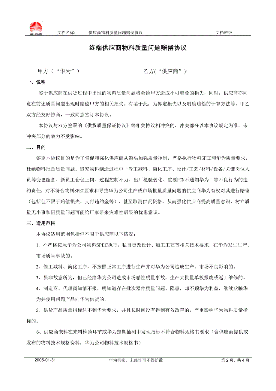 供应商物料质量问题赔偿协议(终端)_第2页