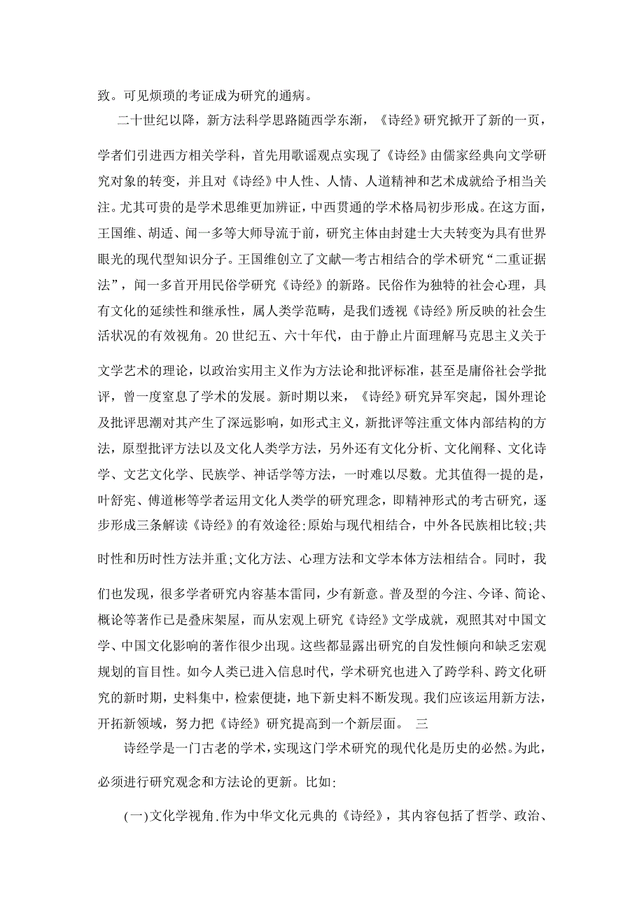 浅谈《诗经》研究的传统与当下思考【古代文学论文】_第4页