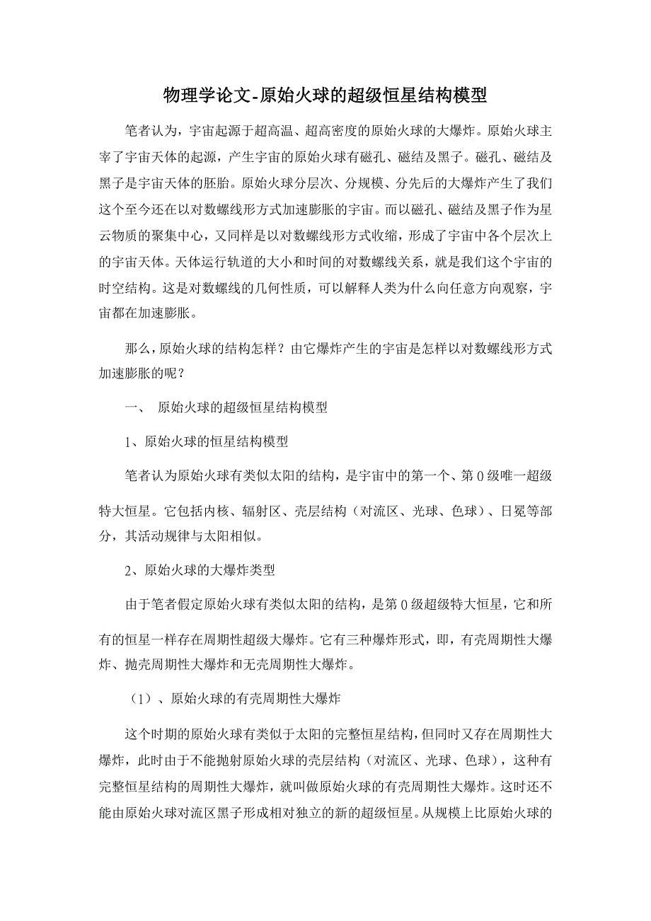 原始火球的超级恒星结构模型 【物理学论文】_第1页