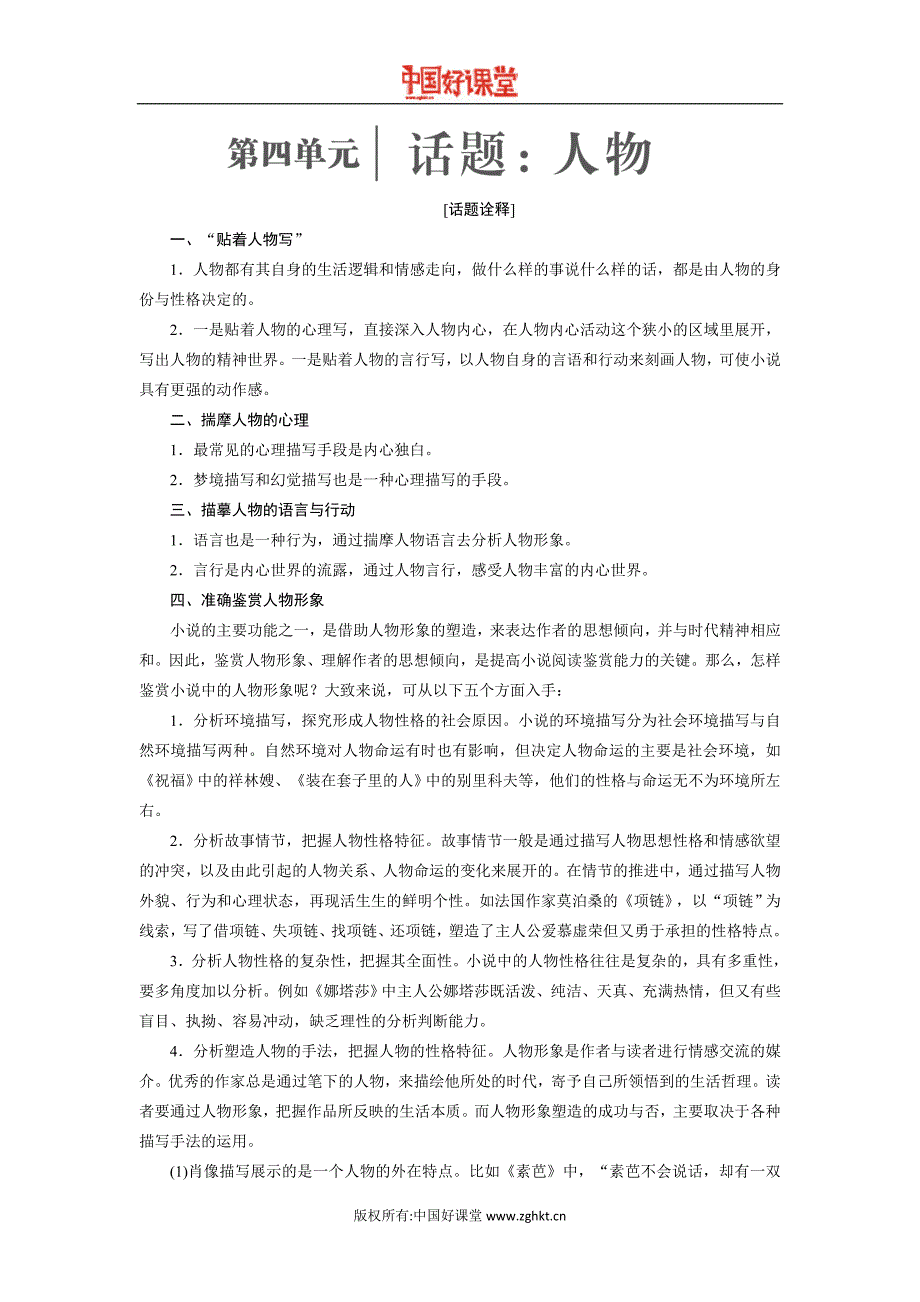 2016新课标创新人教选修外国小说欣赏第四单元话题前言_第1页