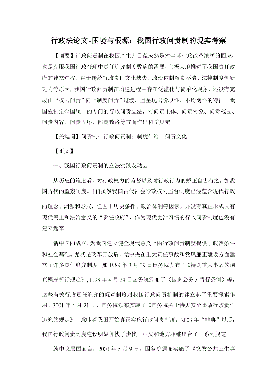 行政法论文-困境与根源：我国行政问责制的现实考察_第1页