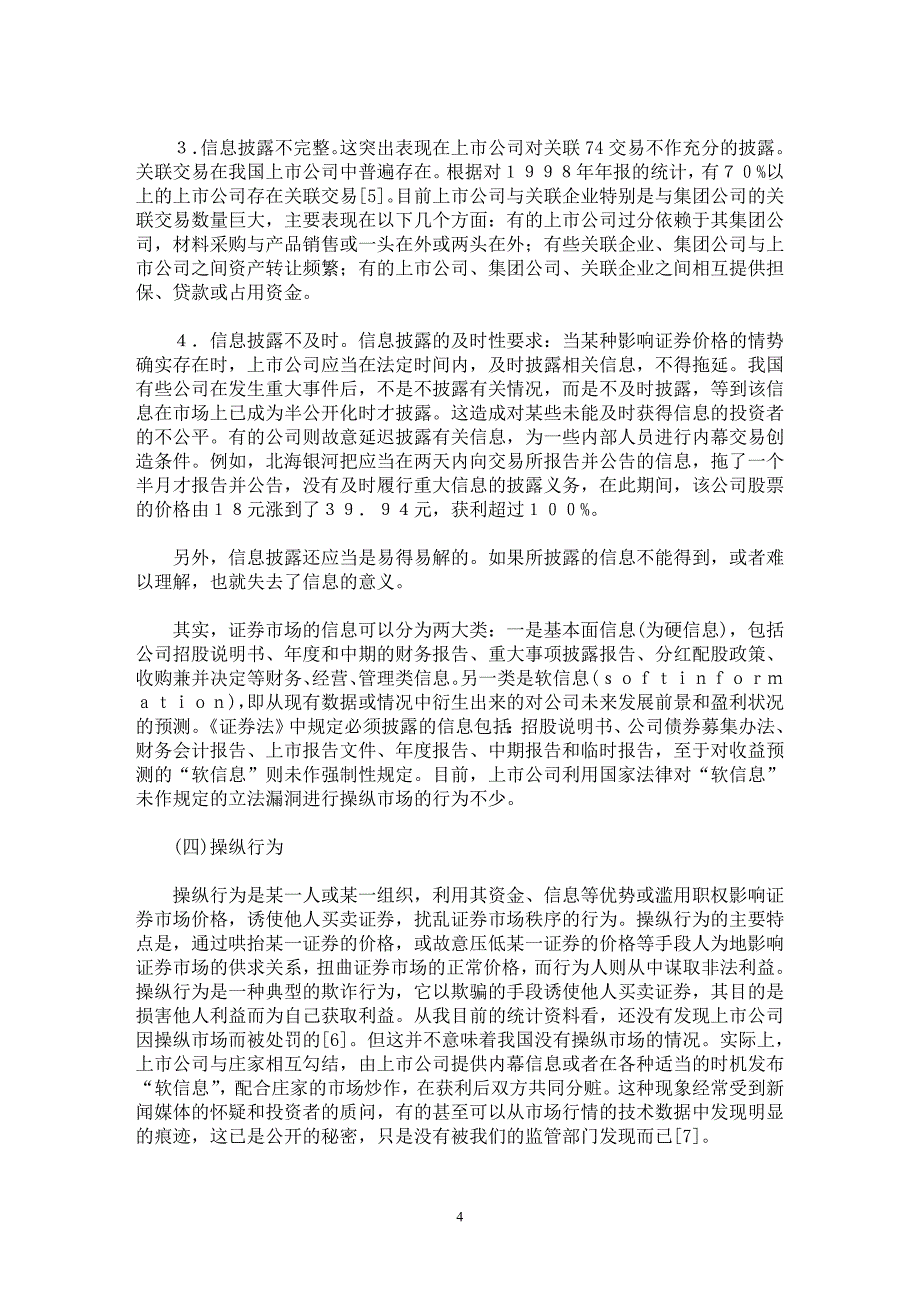 【最新word论文】上市公司信用的法律架构 【民法专业论文】_第4页