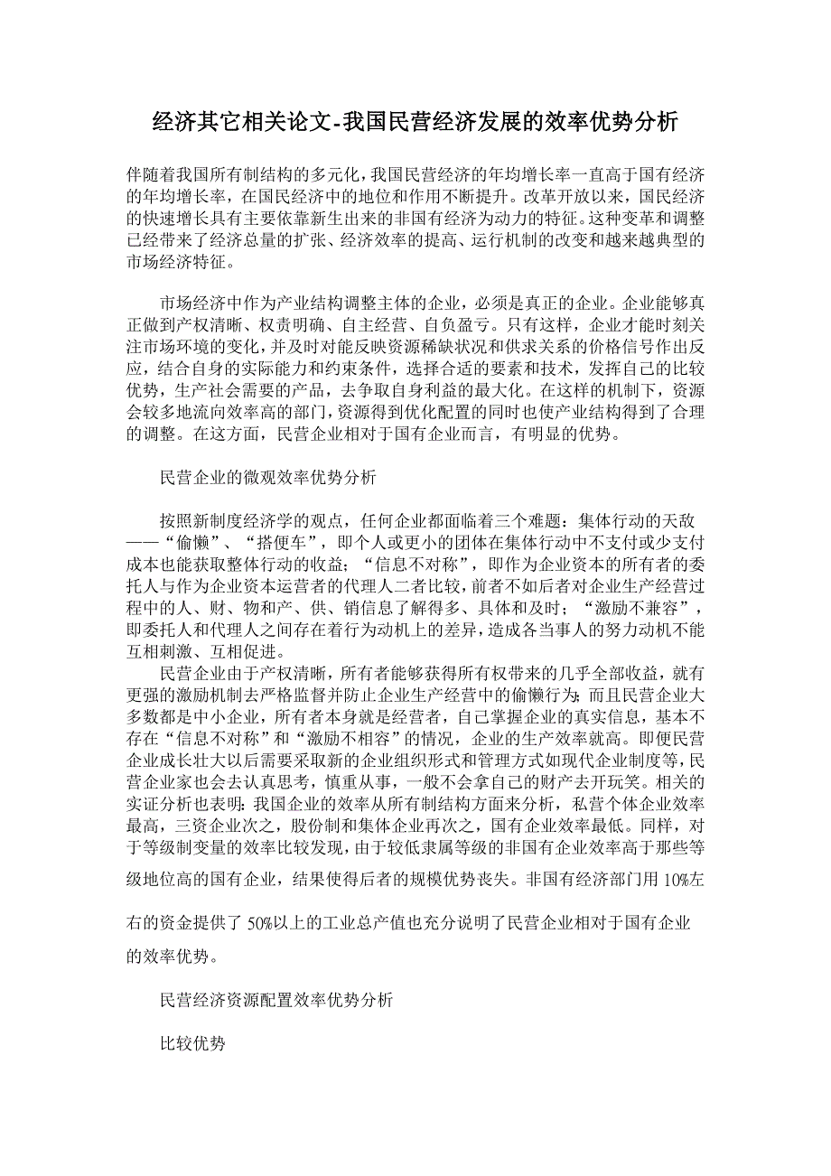 我国民营经济发展的效率优势分析【经济其它相关论文】_第1页