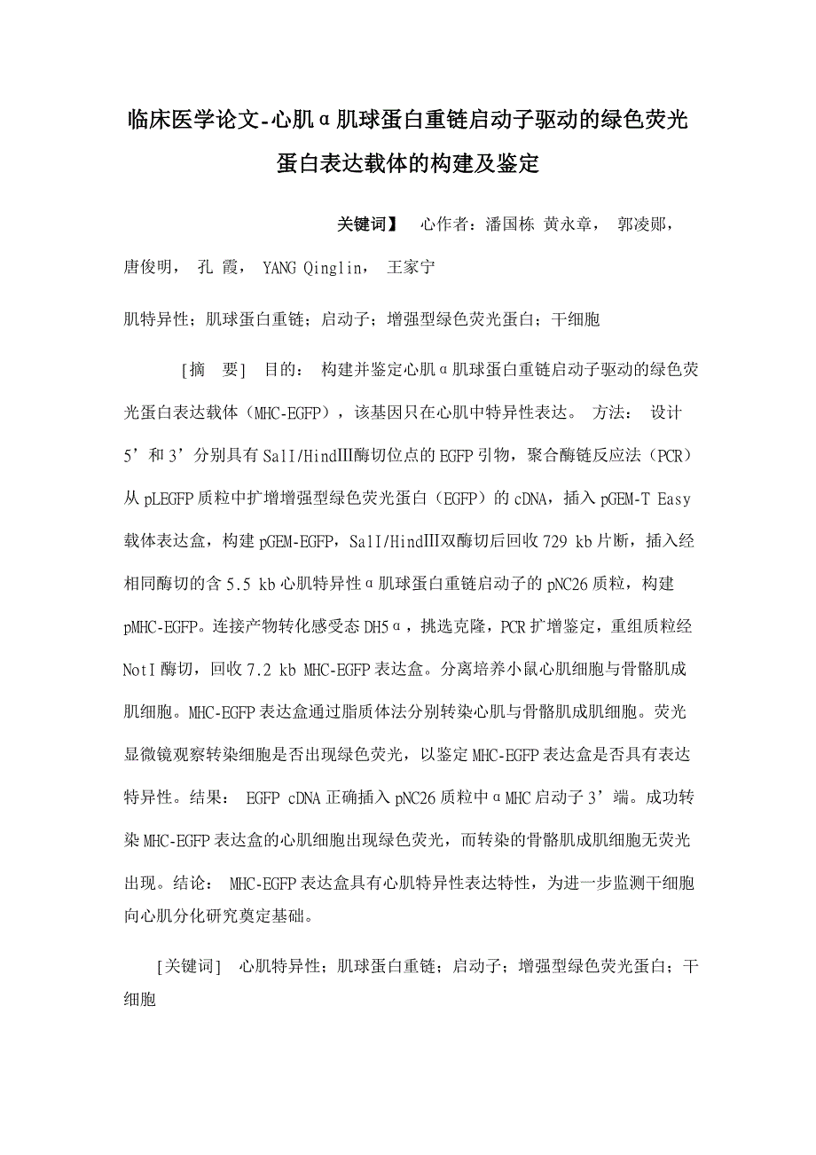心肌α肌球蛋白重链启动子驱动的绿色荧光蛋白表达载体的构建及鉴定【临床医学论文】_第1页