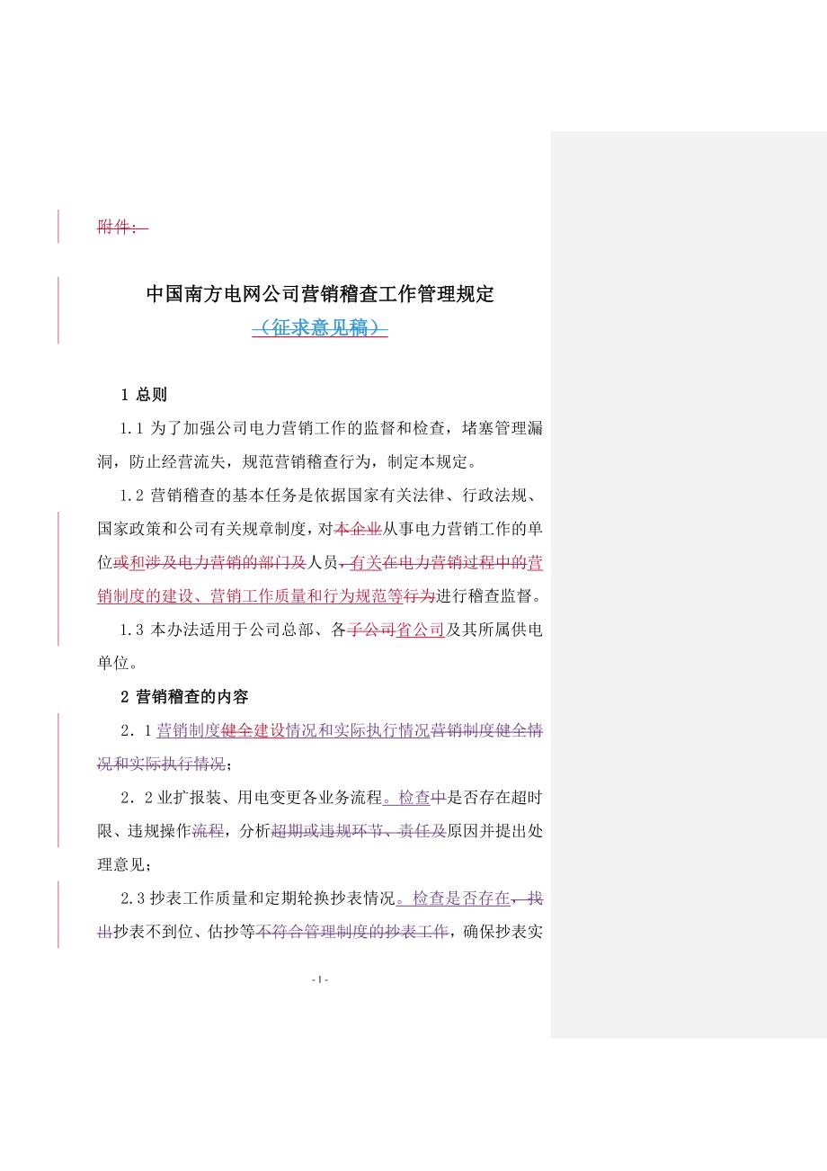 10.营销稽查工作管理规定_第1页