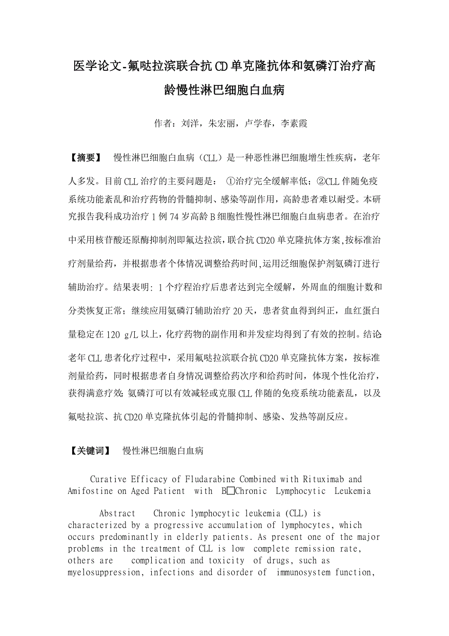 氟哒拉滨联合抗CD单克隆抗体和氨磷汀治疗高龄慢性淋巴细胞白血病【医学论文】_第1页