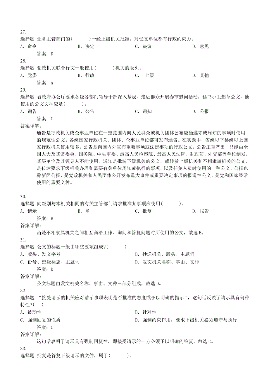 行测常识判断-公文常识72题_第4页