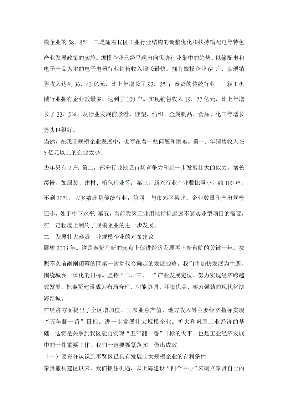 发展壮大奉贤工业规模企业的对策建议【企业研究论文】_第3页