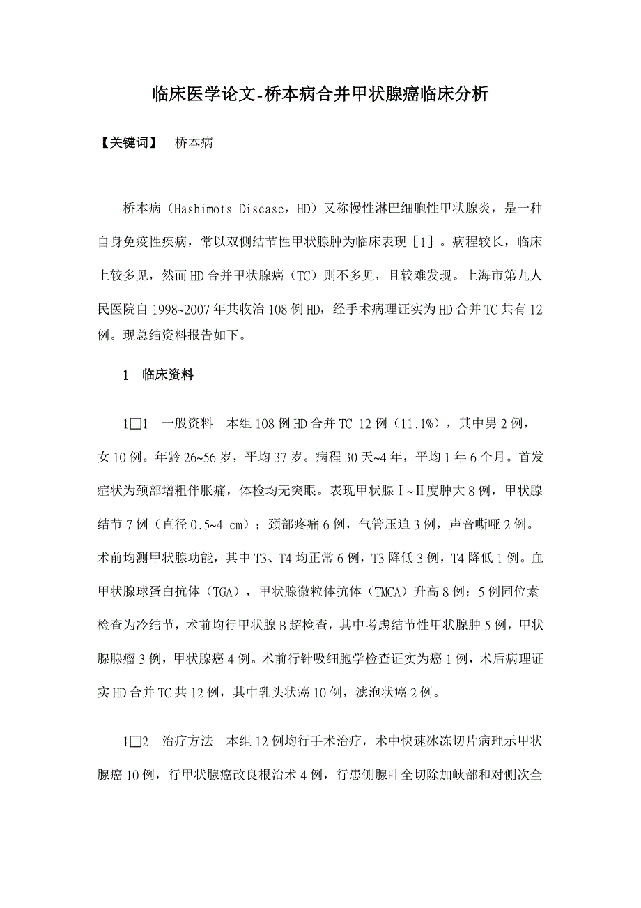 桥本病合并甲状腺癌临床分析【临床医学论文】_第1页