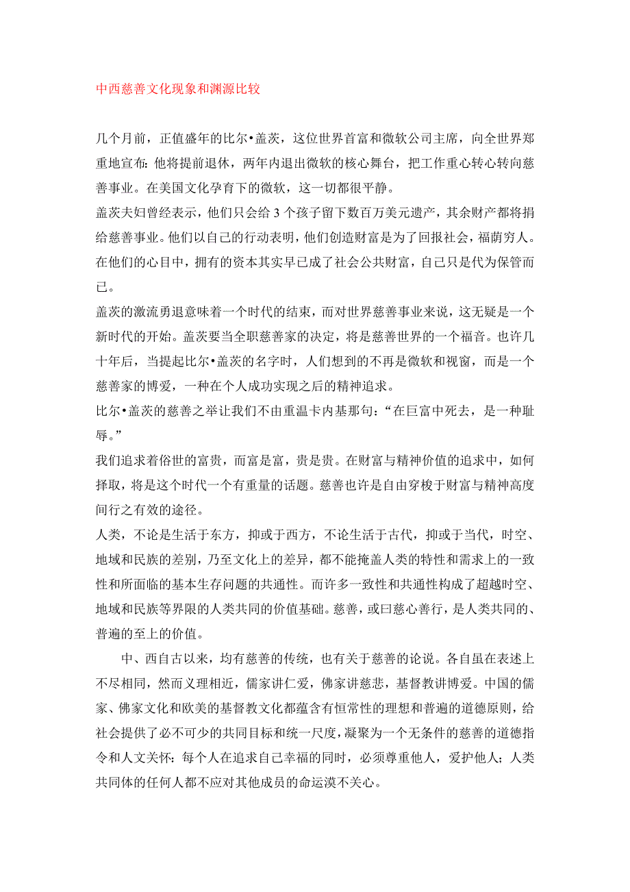 中西慈善文化现象和渊源比较_第1页