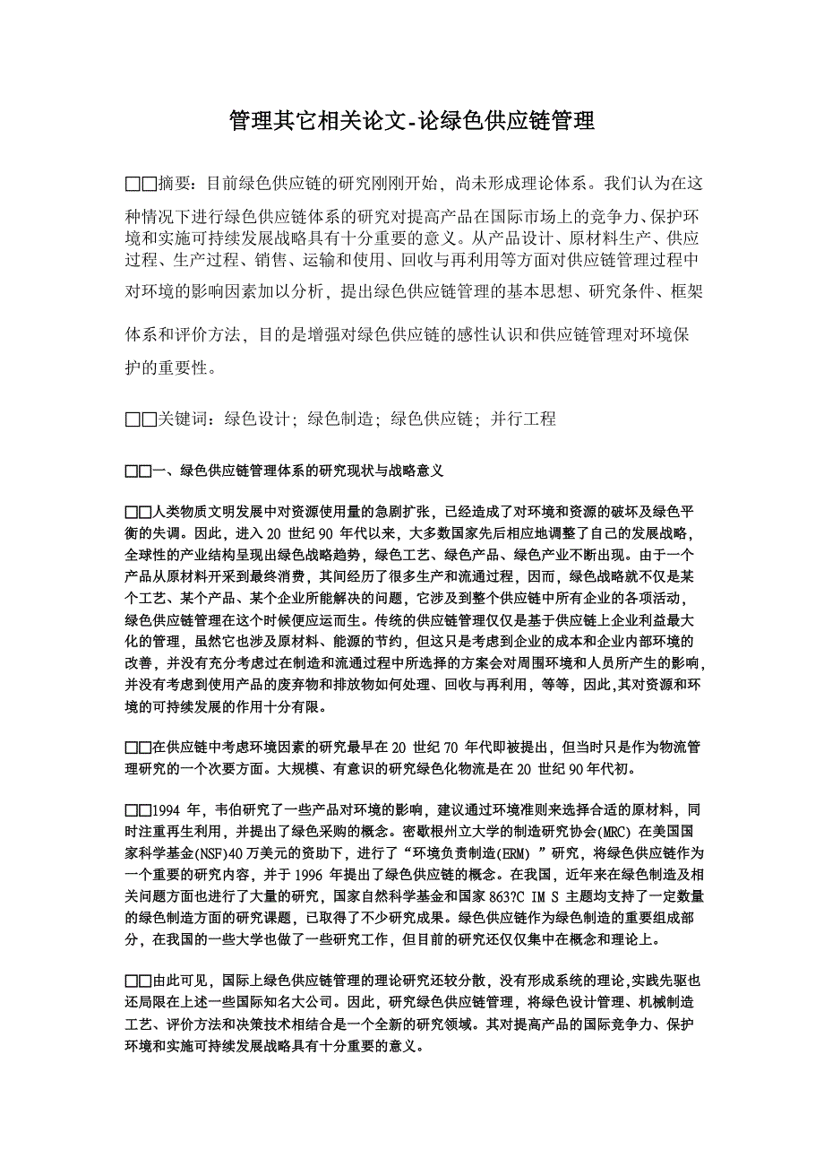 论绿色供应链管理【管理其它相关论文】_第1页