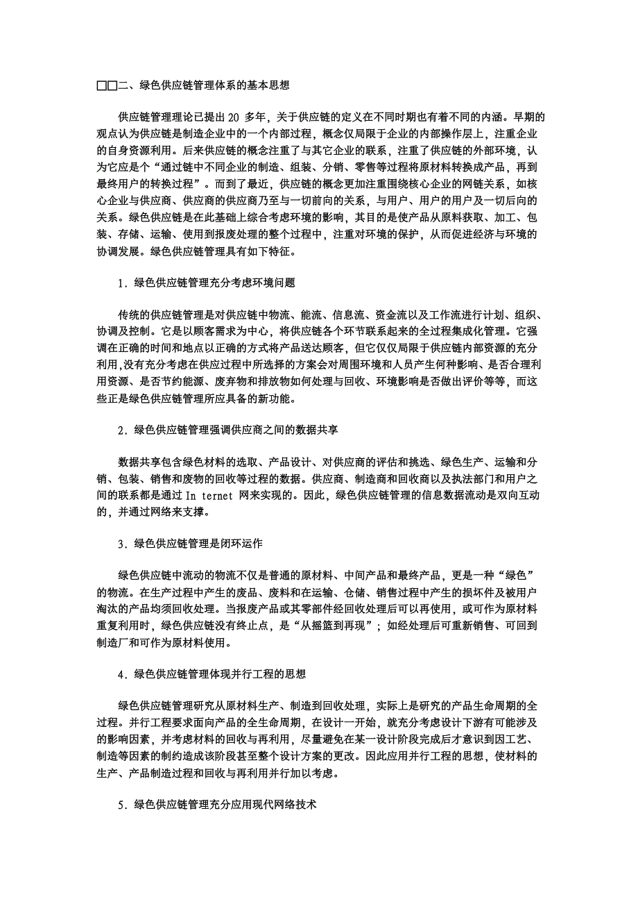 论绿色供应链管理【管理其它相关论文】_第2页