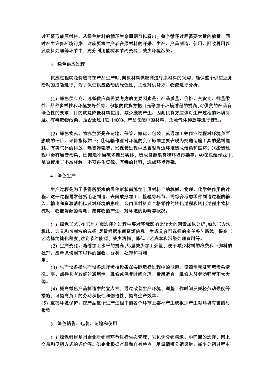 论绿色供应链管理【管理其它相关论文】_第4页