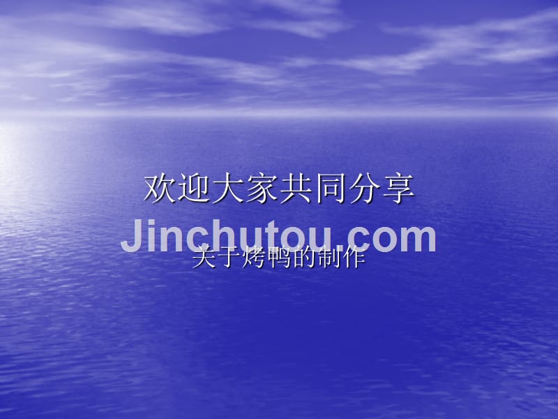 烤鸭怎么烤才好吃_第1页