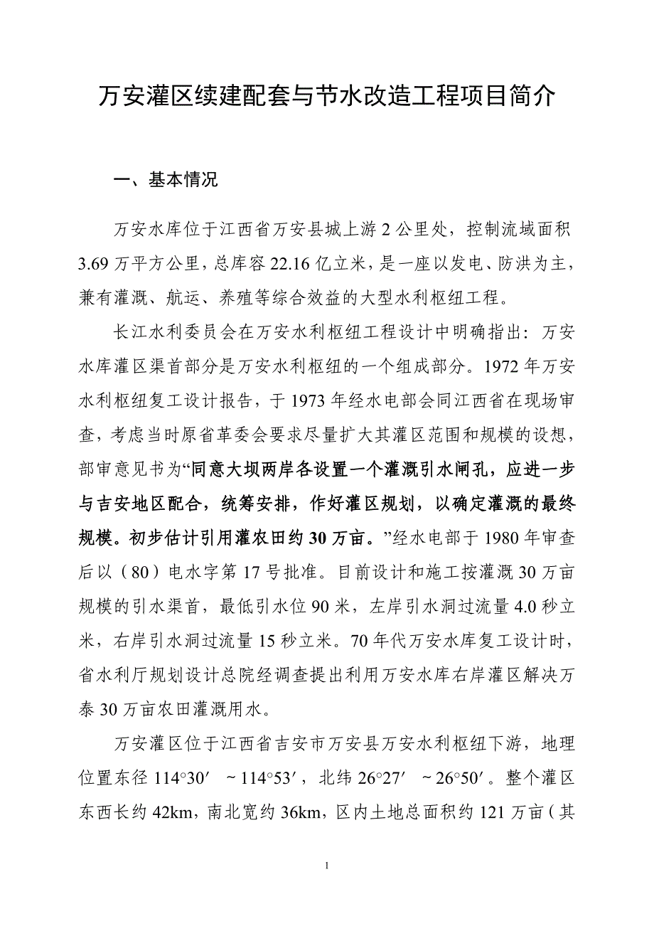 万安水库灌区项目简介(简)_第1页