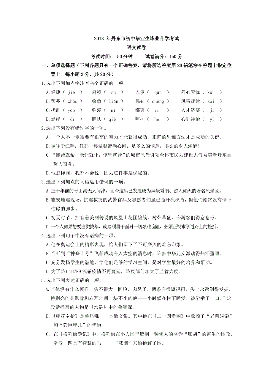 2013年辽宁省丹东市中考语文试卷及答案_第1页