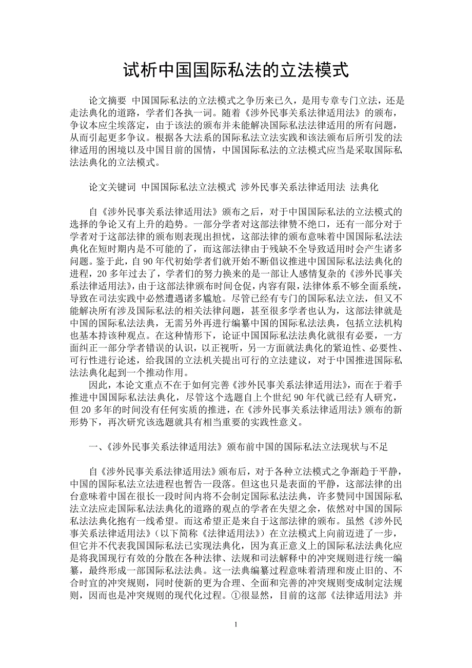 【最新word论文】试析中国国际私法的立法模式【国际法专业论文】_第1页