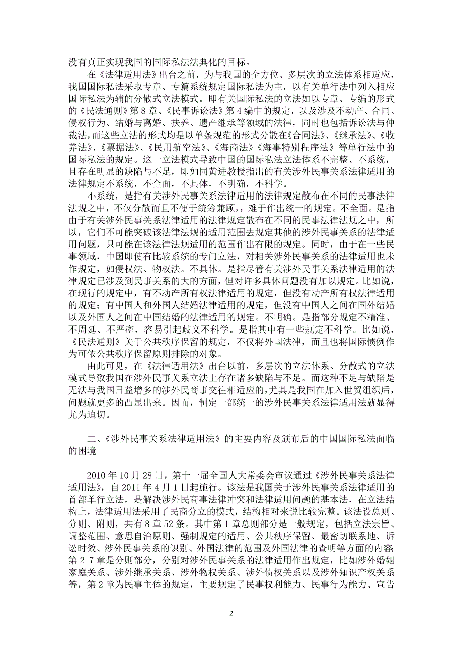 【最新word论文】试析中国国际私法的立法模式【国际法专业论文】_第2页