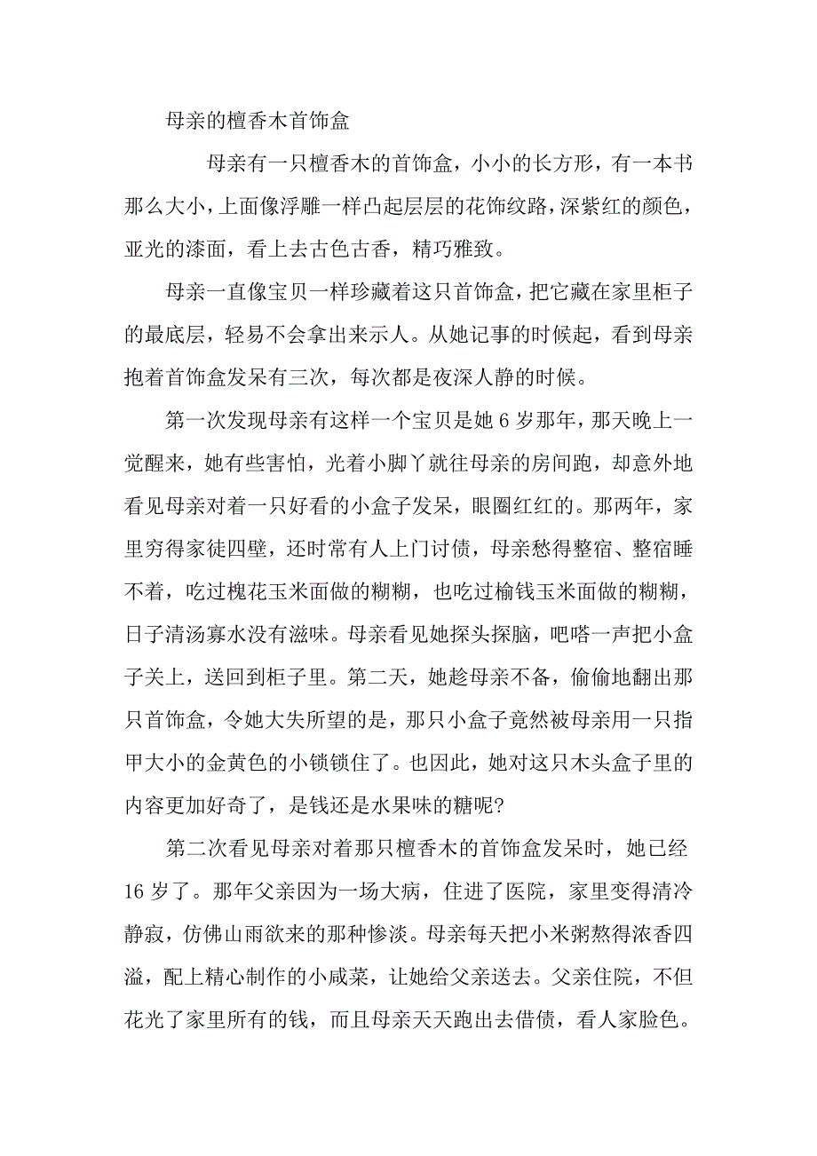 2013高考语文作文素材：智慧阅读第四辑母亲的檀香木首饰盒_第1页