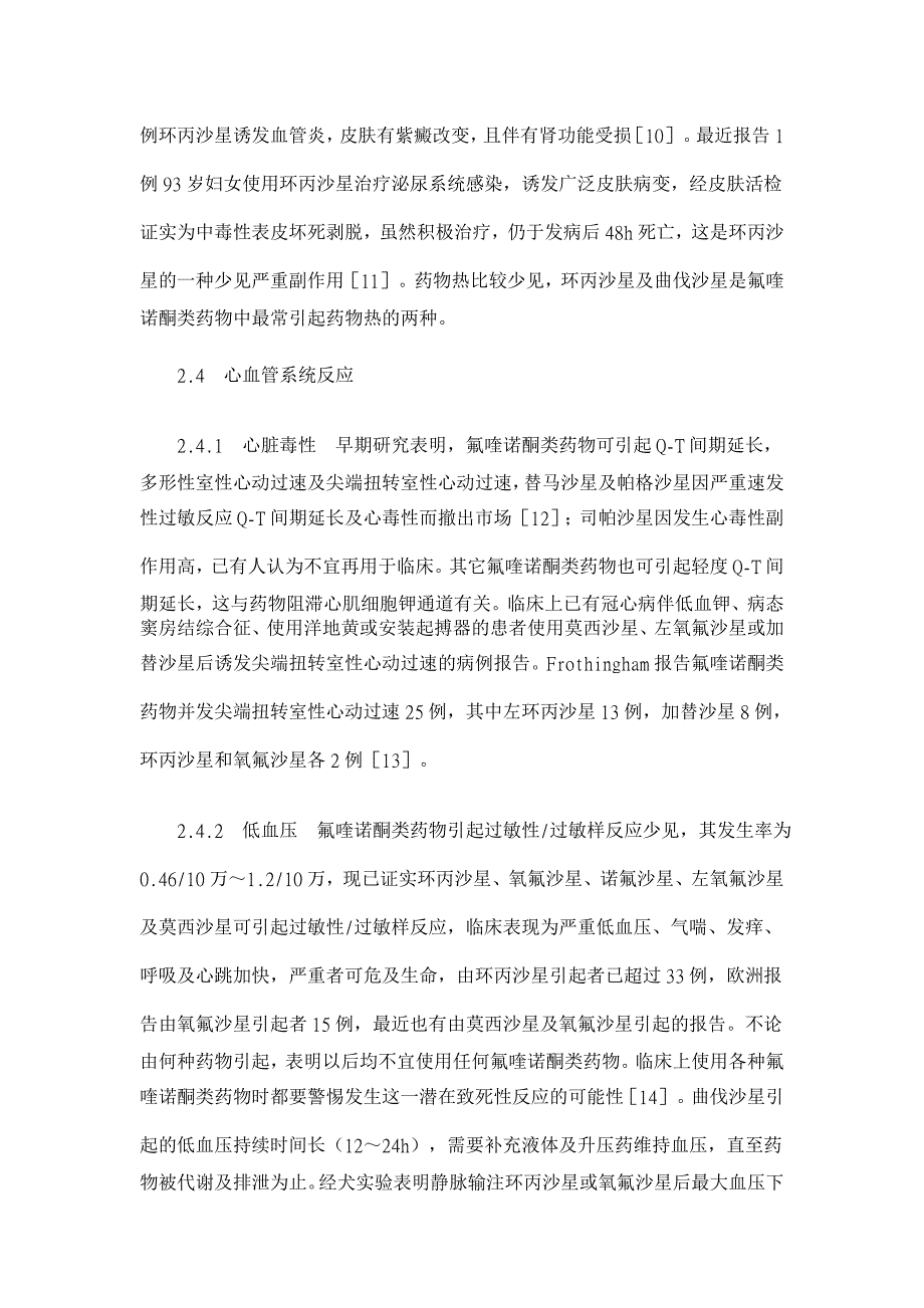 氟喹诺酮类药物不良反应及合理应用【药学论文】_第3页