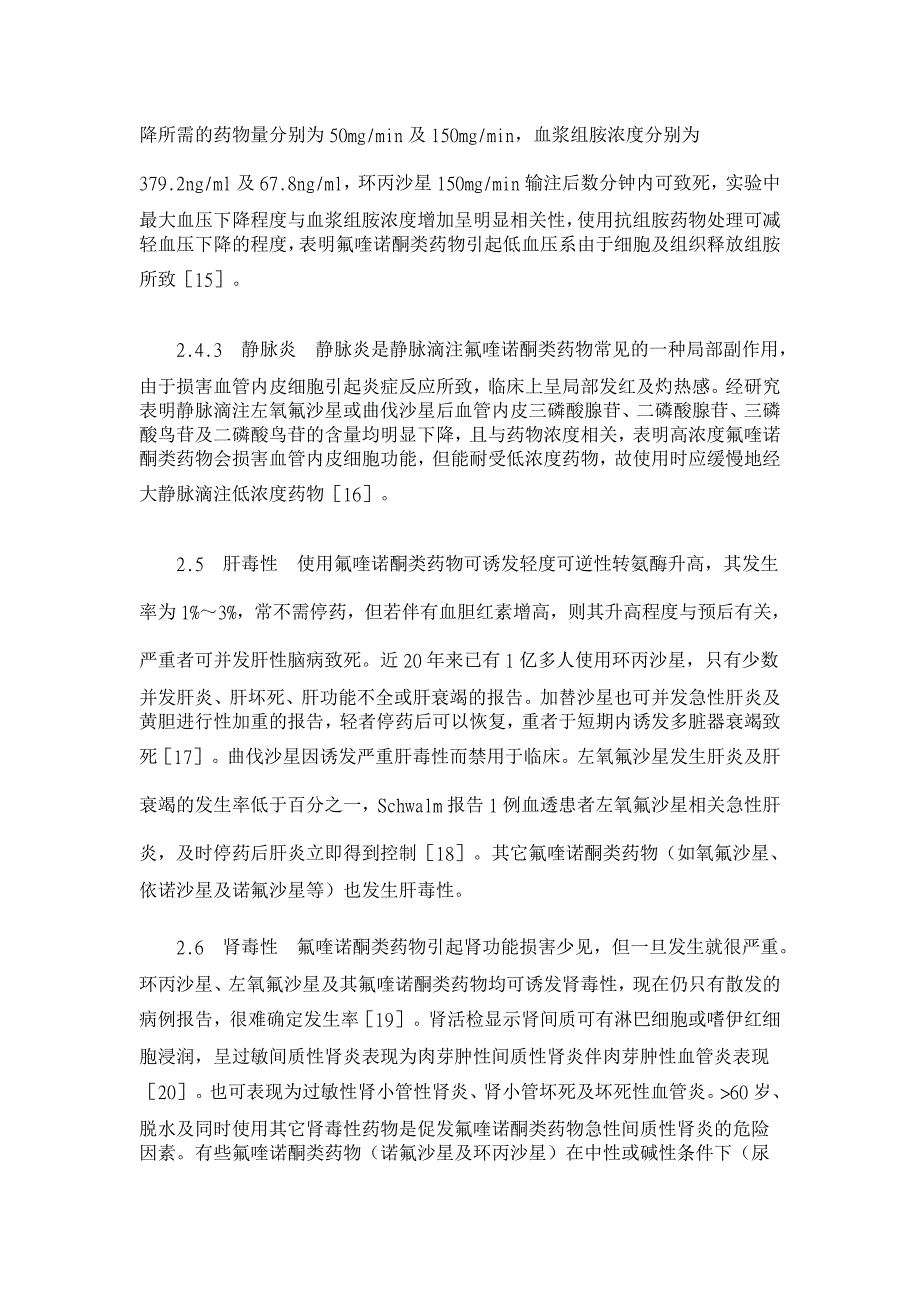 氟喹诺酮类药物不良反应及合理应用【药学论文】_第4页