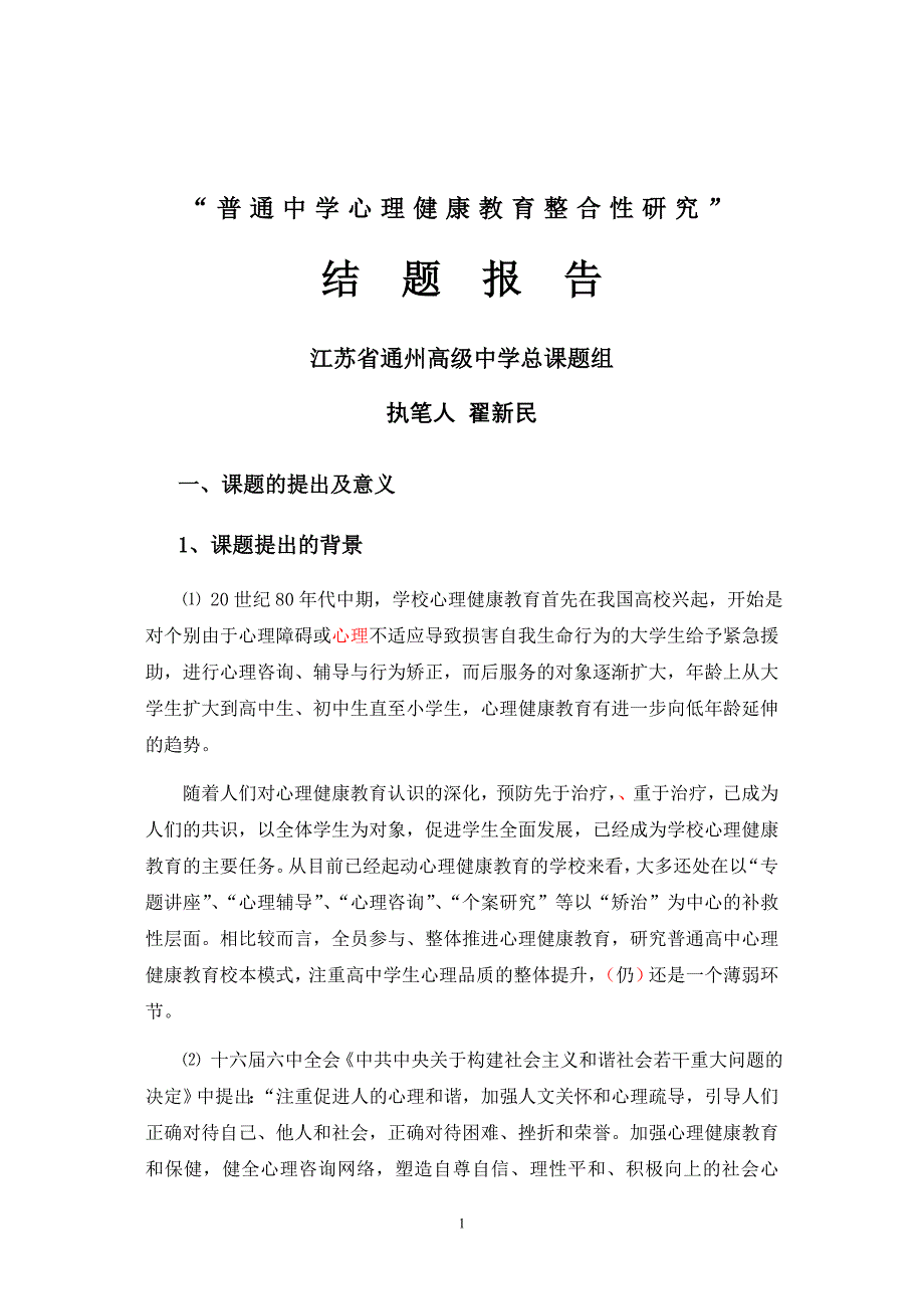 心理健康课题结题报告3_第1页