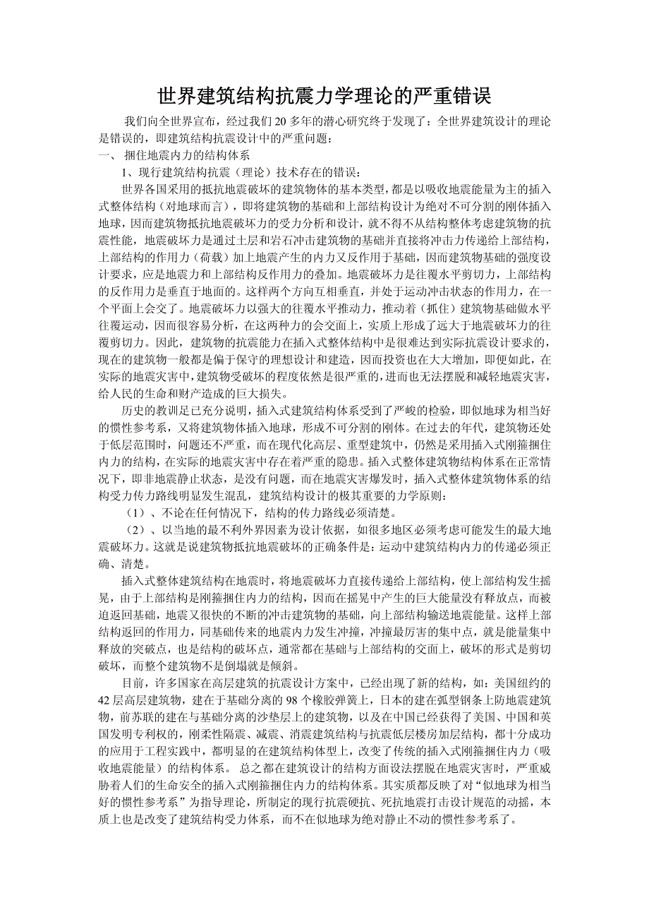 世界建筑结构抗震力学理论的严重错误_第1页