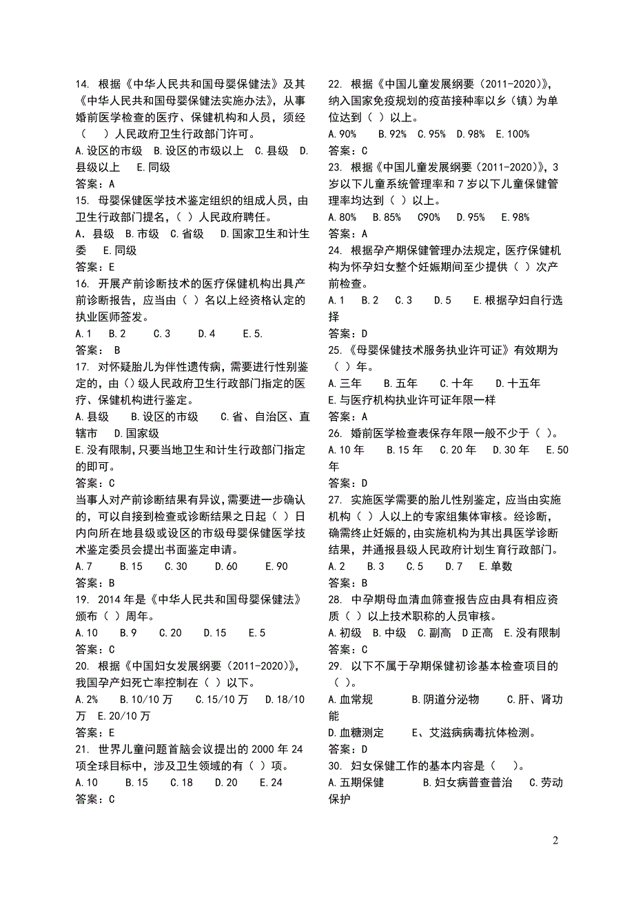 四川省妇幼健康技能竞赛练兵题库(五)法律法规_第2页
