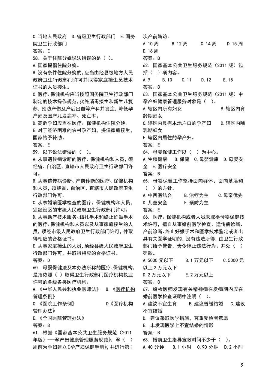 四川省妇幼健康技能竞赛练兵题库(五)法律法规_第5页