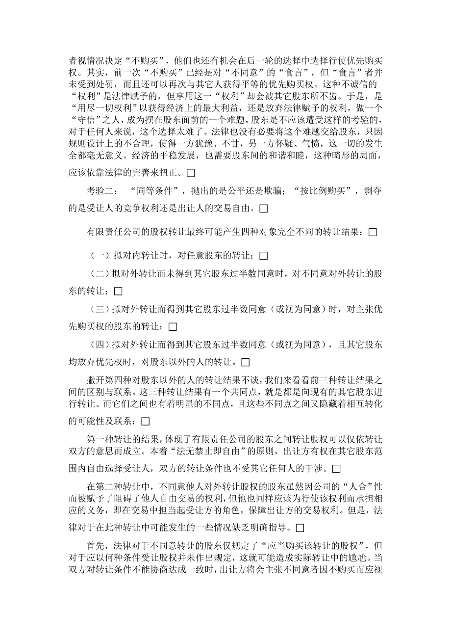 论提高有限责任公司股权转让规则之效率【公司研究论文】_第3页