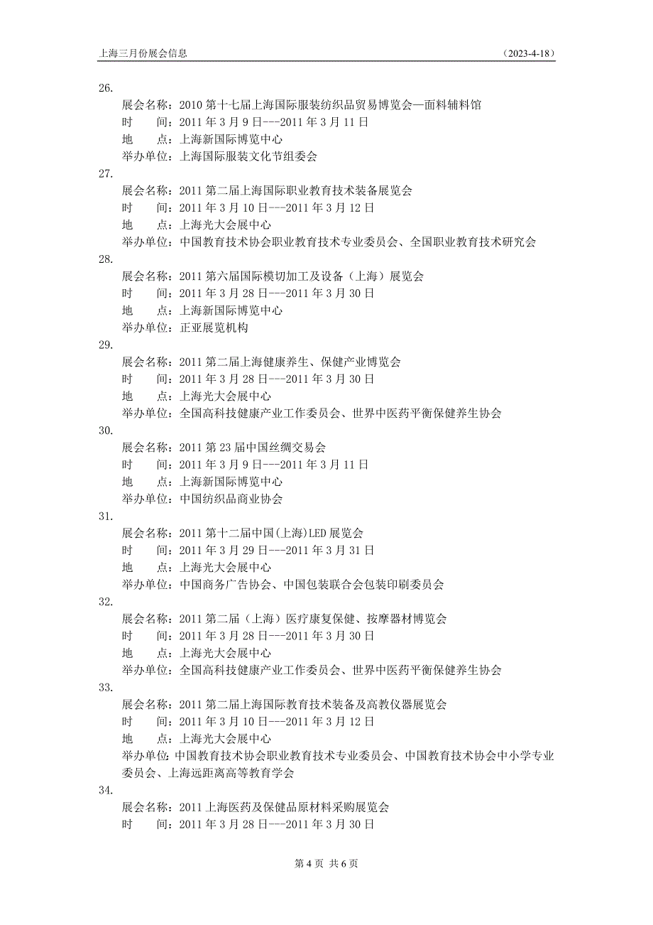 上海三月份展会信息_第4页