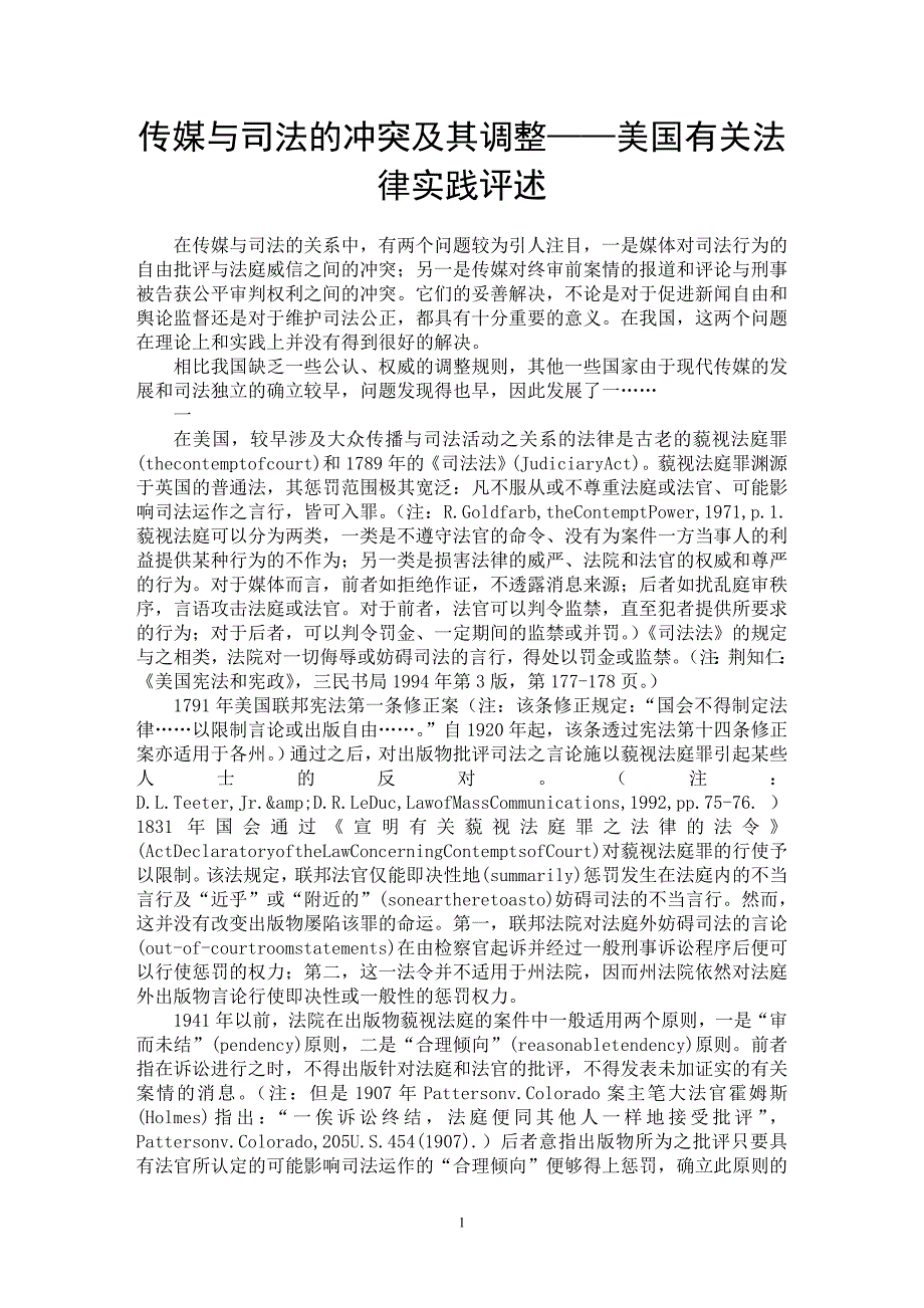 【最新word论文】传媒与司法的冲突及其调整——美国有关法律实践评述【法学理论专业论文】_第1页