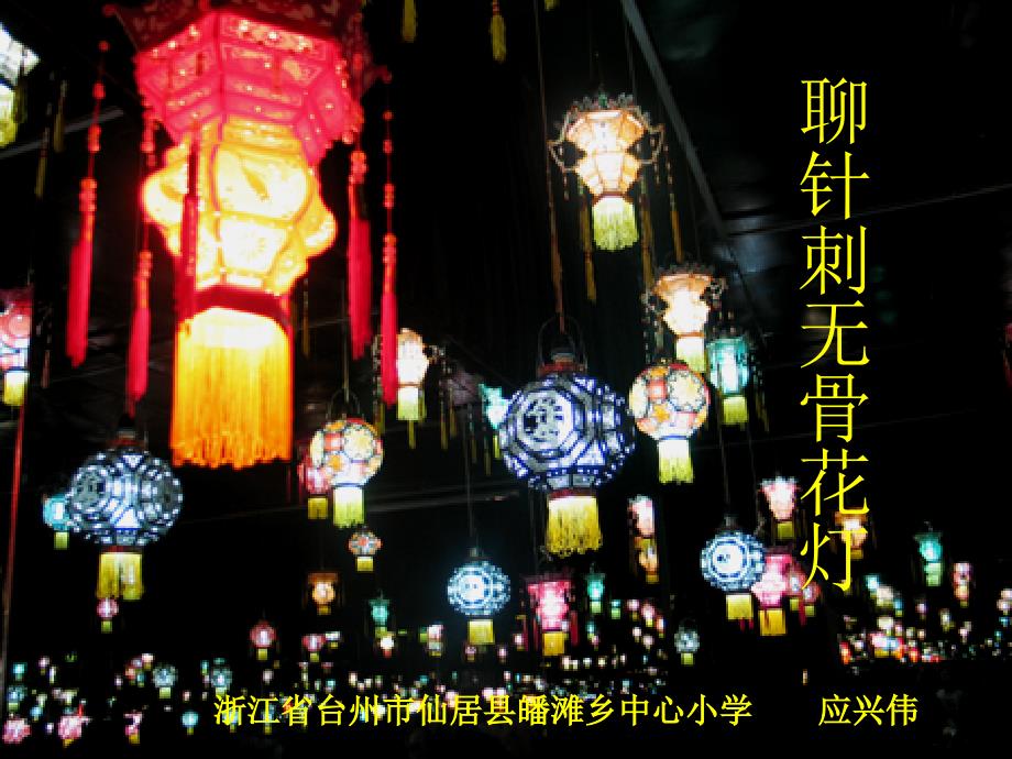 针刺无骨花灯_应兴伟_第1页