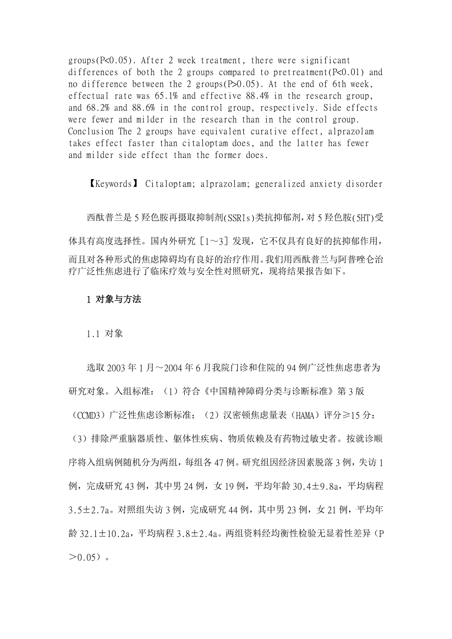 西酞普兰与阿普唑仑治疗广泛性焦虑症对照研究【临床医学论文】_第2页