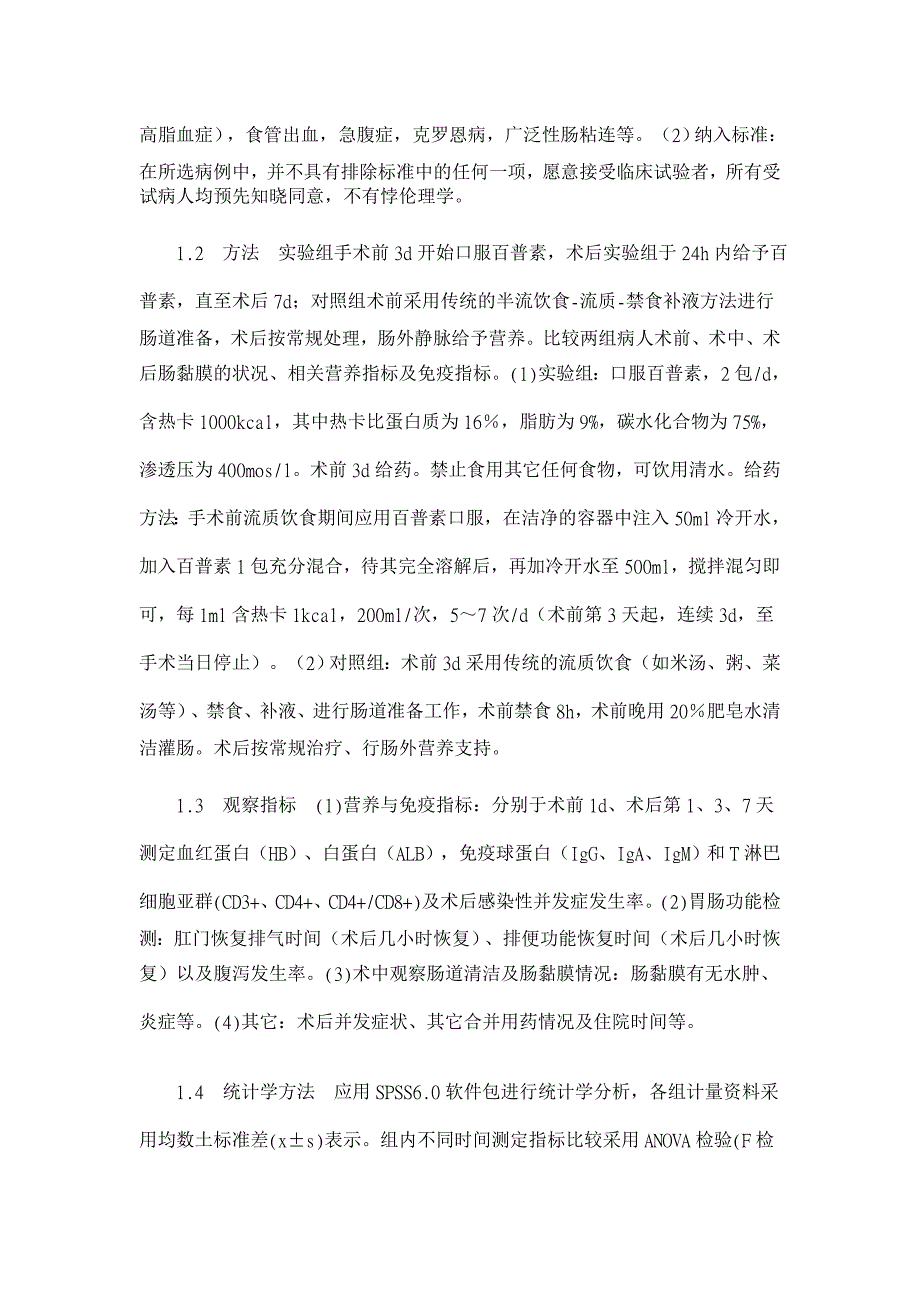 百普素应用于结直肠癌围手术期病人的临床观察【临床医学论文】_第3页