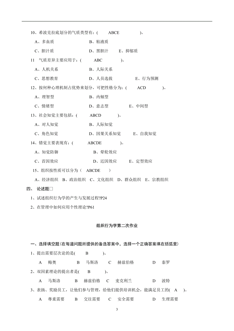 组织行为学作业参考答案2_第3页