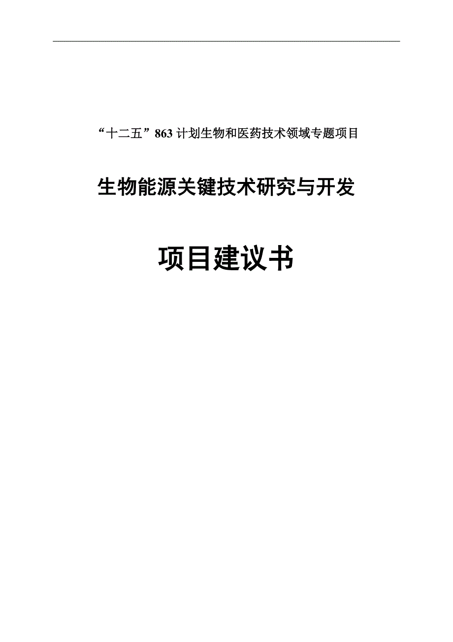 生物能源关键技术研究与开发项目建议书_第1页